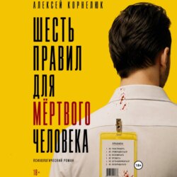 Шесть правил для мёртвого человека