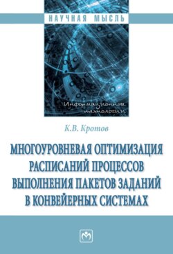 Многоуровневая оптимизация расписаний процессов выполнения пакетов заданий в конвейерных системах