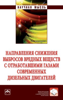 Направления снижения выбросов вредных веществ с отработавшими газами современных дизельных двигателей