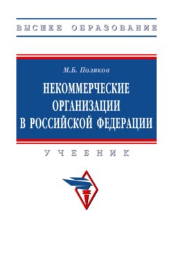 Некоммерческие организации в Российской Федерации