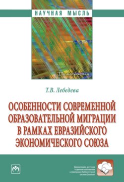 Особенности современной образовательной миграции в рамках Евразийского экономического союза