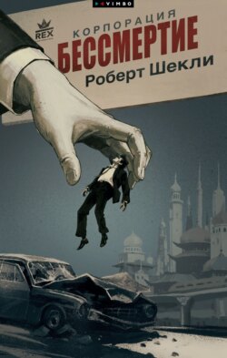 Корпорация «Бессмертие»