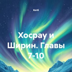 Хосрау и Ширин. Главы 7-10