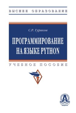 Программирование на языке Python