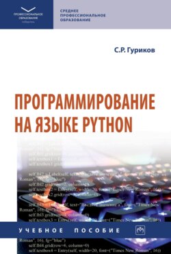 Программирование на языке Python