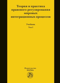 Теория и практика правового регулирования мировых интеграционных процессов. В 2-х томах. Т.1