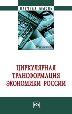 Циркулярная трансформация экономики России