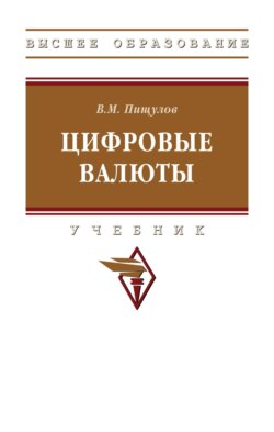 Цифровые валюты