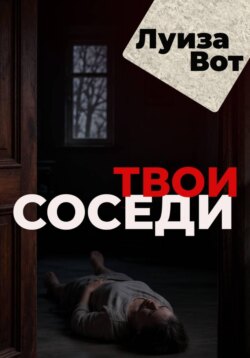 Твои соседи