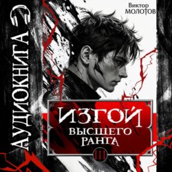 Изгой Высшего Ранга III