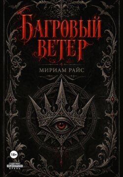 Багровый Ветер