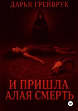 И пришла алая смерть