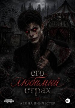 Его любимый страх