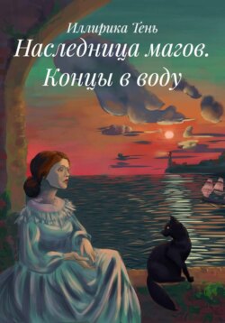 Наследница магов. Концы в воду