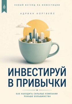 Инвестируй в привычки. Как находить сильные компании раньше большинства
