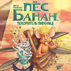 Пёс Банан, покоритель пирамид
