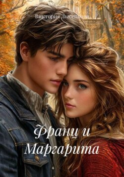Франц и Маргарита