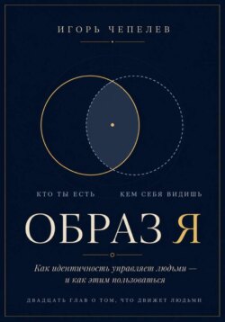 Образ Я. Как идентичность управляет людьми