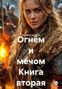 Огнём и мечом Книга вторая