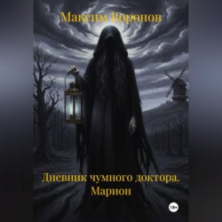 Дневник чумного доктора. Марион