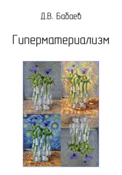 Гиперматериализм