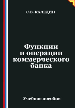 Функции и операции коммерческого банка
