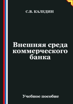 Внешняя среда коммерческого банка