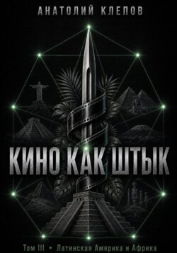 КИНО КАК ШТЫК. Том III. Латинская Америка и Африка