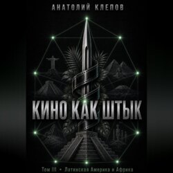 КИНО КАК ШТЫК Том III Латинская Америка и Африка