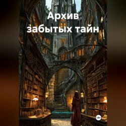 Архив забытых тайн