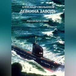 Девкина заводь. Рассказы и стихи