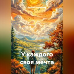 У каждого своя мечта