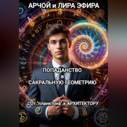 Попаданство в Сакральную геометрию. От "планктона" к Архитектору.