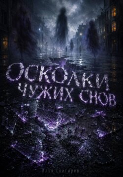 Осколки чужих снов