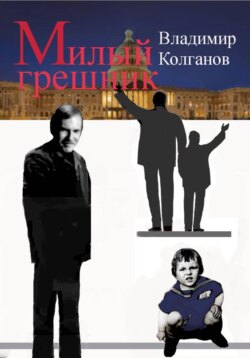 Милый грешник