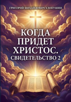 Когда придет Христос Свидетельство 2