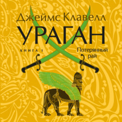 Ураган. Книга 1. Потерянный рай