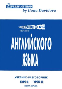 Разговорно-бытовой английский. Курс 1. Урок 11. Работа
