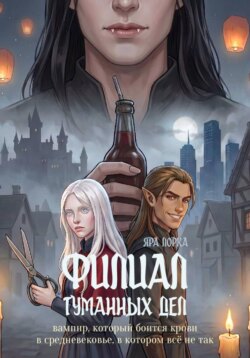 Филиал туманных дел