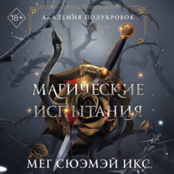 Академия полукровок. Магические испытания