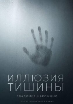 Иллюзия тишины