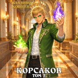 Корсаков. Том 2