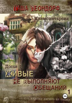 Живые не выполняют обещаний