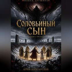 Соловьиный сын