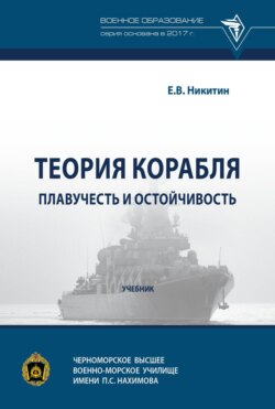 Теория корабля. Плавучесть и остойчивость