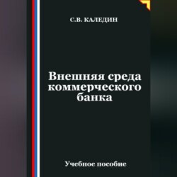 Внешняя среда коммерческого банка