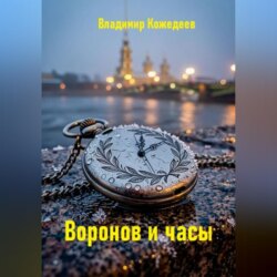 Воронов и часы