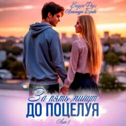 За пять минут до поцелуя. Акт 2