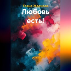 Любовь есть!