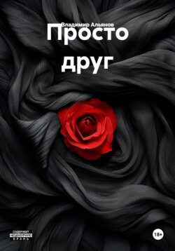 Просто друг